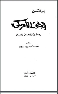 إلى أقصى الجنوب الأمريكي رحلة في الأرجنتين وتشيلي